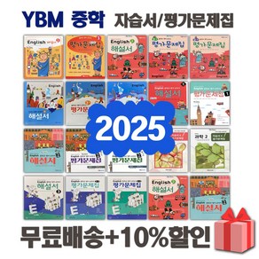 2025년 YBM 와이비엠 중학교 중등 영어 자습서 평가문제집 1 2 3 - 학년 학기 박준언 송미정 중1 중2 중3, YBM중학한끝국어문법