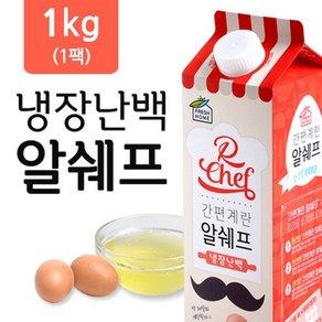 [랭킹닭컴] 알쉐프 냉장 살균난백 1kg(1병)