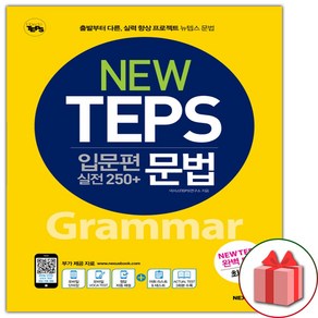 (선물) 넥서스 NEW TEPS 뉴 텝스 입문편 실전 250+ 문법