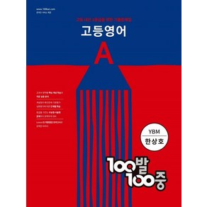 에듀원 편집부 지음 백발백중 100발 100중 고등 영어 기출 A 1학기 중간 YBM 한상호 (2024년용), 1개