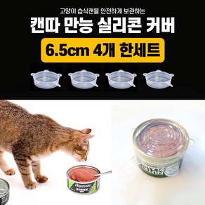 투명 4P 실리콘 캔커버 캔뚜껑 캔 뚜껑 반려동물 습식캔 커버 실리콘 커버 고양이 애견, 투명 캔커버4P, 4개