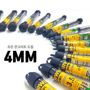 어윈 콘크리트 드릴비트 4MM 조란 콘기리 1BOX 10개