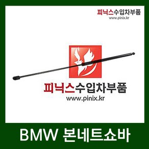 BMW 본네트쇼바 [ 7시리즈 ( E65 E66 ) ], 1개