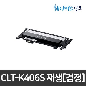 [삼성] CLT-K406S 삼성토너 재생토너 CLP-360/362/CLX-3300 SL-C467W C463FW C462W C460W C417W C413W C412W C410W, 검정(CLT-K406S), 맞교환, 1개