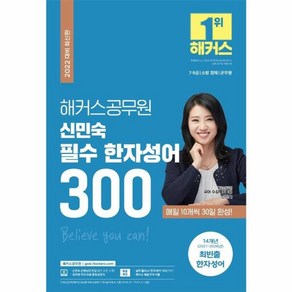 웅진북센 해커스 공무원 신민숙 필수 한자 성어300 2022, One colo  One Size