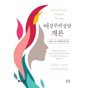 여성주의상담 개론:사회적·개인적 변화를 위한 전략, 한울아카데미, 수전 레이철 심