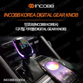 인코브 (INCOBB KOREA) 디지털기어봉 VER.1 INCOBB KOREA DIGITAL GEAR KNOB AMBIENT LIGHT 가솔린 디젤 전자식 기능성 스틱 기어노브 튜닝 커스텀 DIY 드레스업