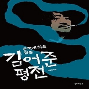 [개똥이네][중고-상] 은하계 최초 잡놈 김어준 평전