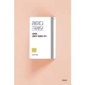 레이디 크레딧:성매매 금융의 얼굴을 하다, 현실문화, 김주희