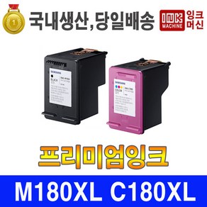 국내생산 삼성 INK-M180 C180 SL-J1660 SL-J1663 SL-J1665 SL-J1770FW 재생잉크, M180XL 검정 재생(잔량체크 불가), 1개