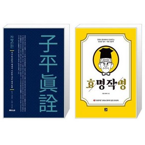 자평진전 + 효명작명 [세트상품]