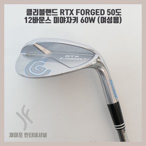 중고 클리블랜드 RTX FORGED 50도 12바운스 미야자키 60W (여성용), 기본 : 상세페이지 참조