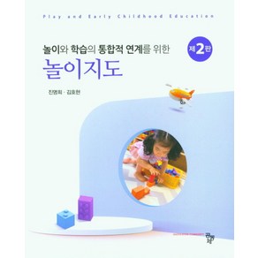 놀이와 학습의 통합적 연계를 위한놀이지도