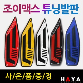 조이맥스발판 JOYMAX발판 조이맥스스텝 JOYMAX스텝 조이맥스튜닝발판 JOYMAX튜닝발판 조이맥스알루미늄발판 JOYMAX알루미늄발판 조이맥스JOYMAX고무발판 드레스업 튜닝파츠