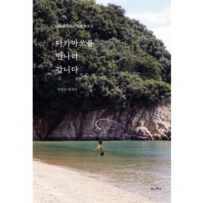 다카마쓰를 만나러 갑니다:나를 위로하는 일본 소도시, 세나북스, 이예은