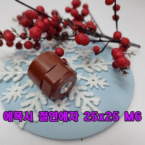 (국산) 에폭시(epoxy) 절연애자 각형 저압애자 25x25 (나사탭사이즈 M6) 1개 /절연 지지애자