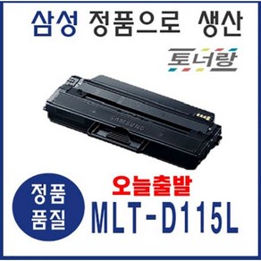 삼성 재생토너 MLT-D115L M2620 M2820 M2830 M2670 검정 대용량, MLT-D115L (다 쓴토너 맞교환), 1개