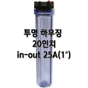 투명하우징 20인치 필터케이스, 1개, 투명20인치25A