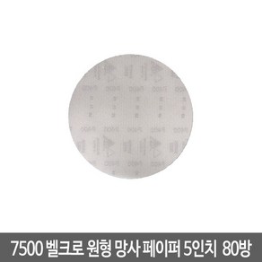 시아 7500 벨크로 원형 망사 페이퍼 5인치 80 (1개입), 1개