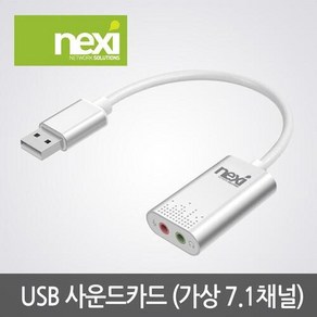 넥시 NX614 USB2.0 Vitual 7.1 사운드카드/NX-U20STC/오디오 컨버터/알루미늄 하우징/헤드셋/마이크 단자/플러그, 1개