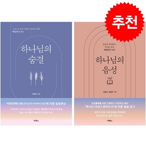 하나님의 음성+하나님의 숨결 세트 + 미니 한 줄 필사성경 증정, 두란노, 김병삼.배윤주