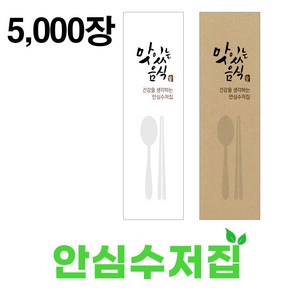 푸드프린테크 수저 포장지 봉투 커버 종이 업소용 안심 통합 수저집 맛있는수저집 5천장, 갈색(크라프트), 1개