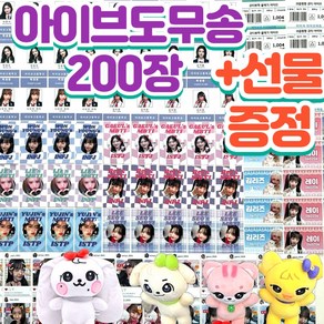 아이브 시즌그리팅 굿즈 안유진 장원영 100장 도무송, 200장