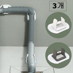 소서수 세탁기 호스 배관 무타공 고정 클립 브라켓 배수구 호수 홀더