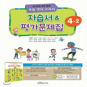 대교 초등 영어교과서 자습서 평가문제집 4-2 (이재근) (2020)