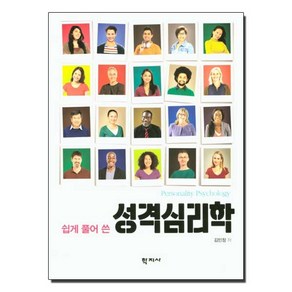 쉽게 풀어 쓴 성격심리학, 학지사, 김민정