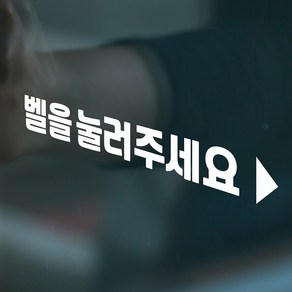 아트박스/코이핀즈 버튼화살표 벨 눌러주세요 호출안내표시 스티커 small