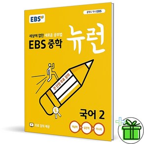 (사은품) EBS 뉴런 중학 국어 2 (2025년) 중2, 국어영역, 중등2학년