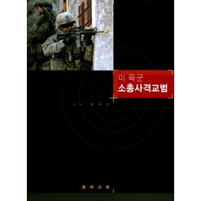 미 육군 소총사격교범, 호비스트, 홍희범 역