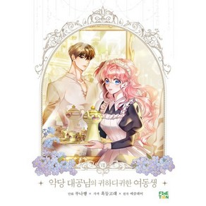 만화 악당 대공님의 귀하디귀한 여동생 8, 파인툰(FineToon), 루나행,이깜누,감로,혹등고래 글그림/에클레어 원저