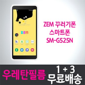 갤럭시 ZEM 꾸러기폰 풀커버 액정화면보호 우레탄필름 