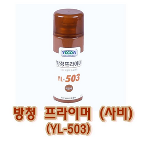 영일 방청프라이머 사비 (YL-506) 녹방지 스프레이 코팅, 1개