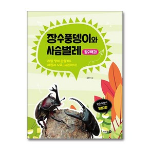 장수풍뎅이와 사슴벌레 탐구백과 : 리얼 생태 관찰기& 채집과 사육 표본까지! 개정2판, 장수풍뎅이/사슴벌레, 이비락