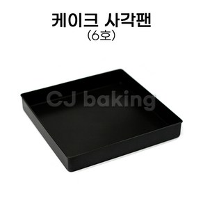 cjbaking 케이크팬 정사각케익팬 6호