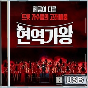 USB 한일 트롯 가왕전 선발 현역가왕 131곡 마이진 옹이 빈손 동전이생 몽당연필