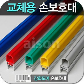 [W083BEB] 강화도어손보호대 교체용 2400mm 고무(부분만)상품 (64425) a-500, 파랑, 1개