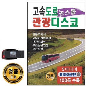 노래USB 고속도로 논스톱 관광디스코 100곡-신나는 관광버스음악 트로트 안동역에서 내나이가어때서 황진이