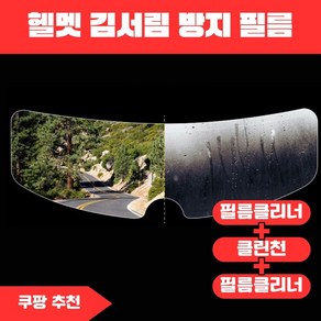 오토바이 헬멧 김서림 습기 물기 방지 필름 우천 입김 시야확보, 1개