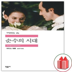 사은품+순수의 시대 (민음사 세계문학전집 183)