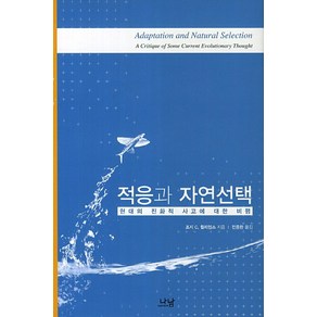 적응과 자연선택:현대의 진화적 사고에 대한 비평, 나남, 조지 C. 윌리엄스 저/전중환 역