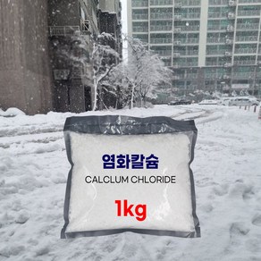 제설제 염화칼슘제설제 제설용염화칼슘 1kg, 1개