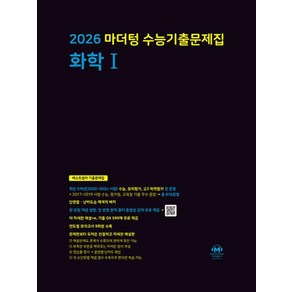 2026 수능대비 마더텅 수능기출문제집 고등 화학 1 (2025), 과학영역, 고등학생