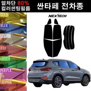 NEXTECH 싼타페 열차단 80% 컬러미러 썬팅필름 측후면세트 썬팅지, 실버(농도13%), 싼타페CM(05-12), 현대