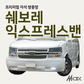 맥스산업 [차종 쉐보레 익스프레스밴] 프리미엄자석 자동차방충망, 1개