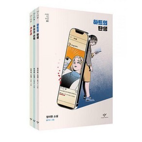 소설의 첫 만남: 정체성 세트 전3권, 이현 , 최상희 , 조우리 , 불키드, 창비