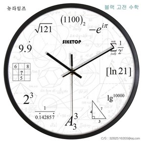 수학 학원 인테리어소품 벽시계 이과시계 수학시계 12인치 14인치, 14 인치 + 블랙 고전 수학